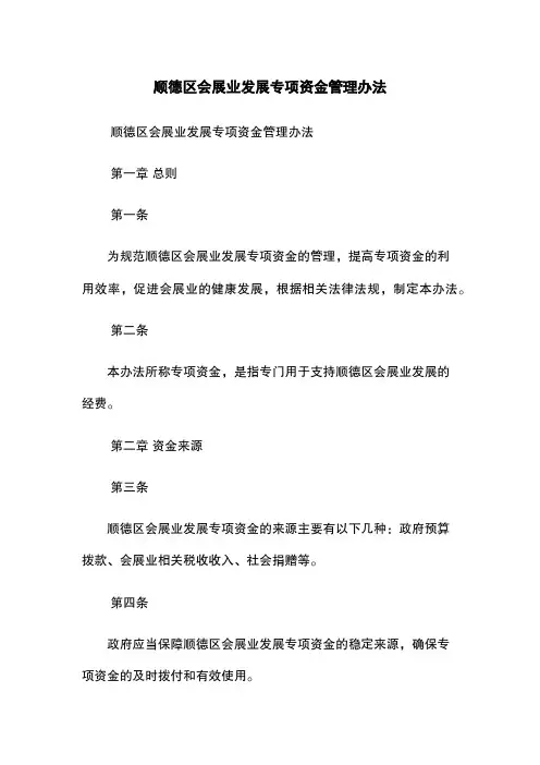 顺德区会展业发展专项资金管理办法