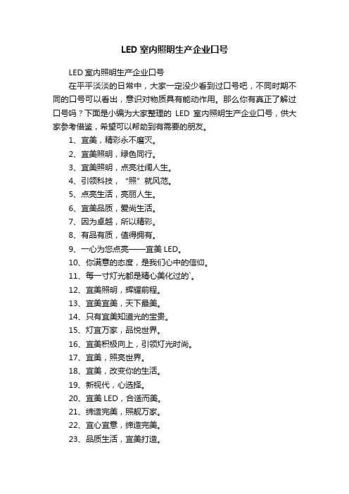 LED室内照明生产企业口号