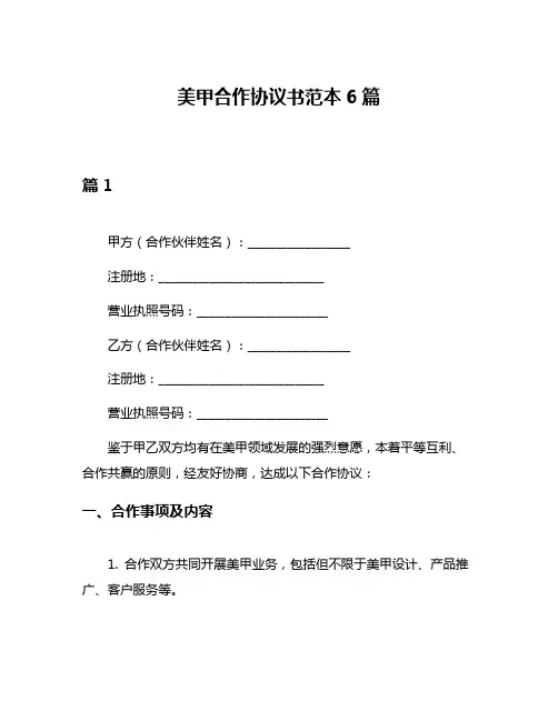 美甲合作协议书范本6篇