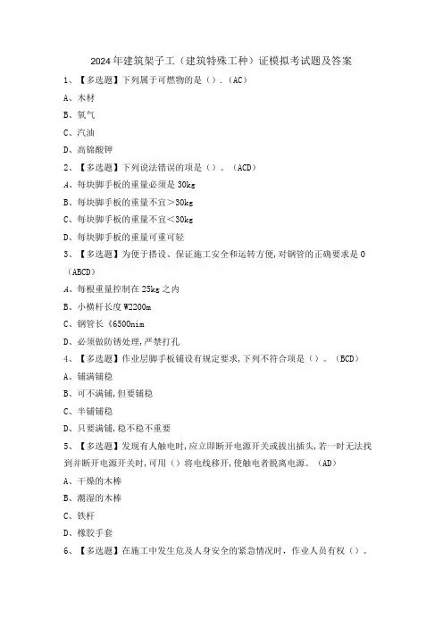 2024年建筑架子工(建筑特殊工种)证模拟考试题及答案