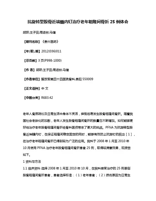 抗旋转型股骨近端髓内钉治疗老年粗隆间骨折25例体会