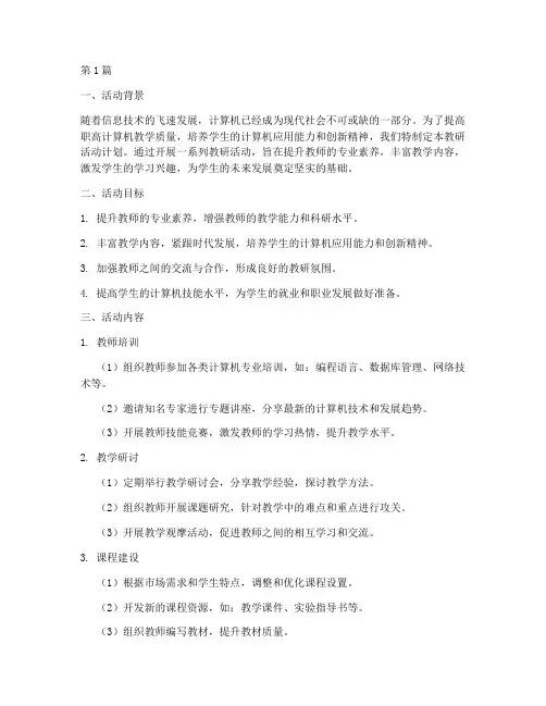 职高计算机教研活动计划(3篇)