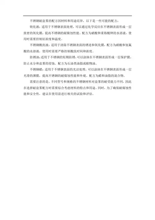 不锈钢耐盐雾配方