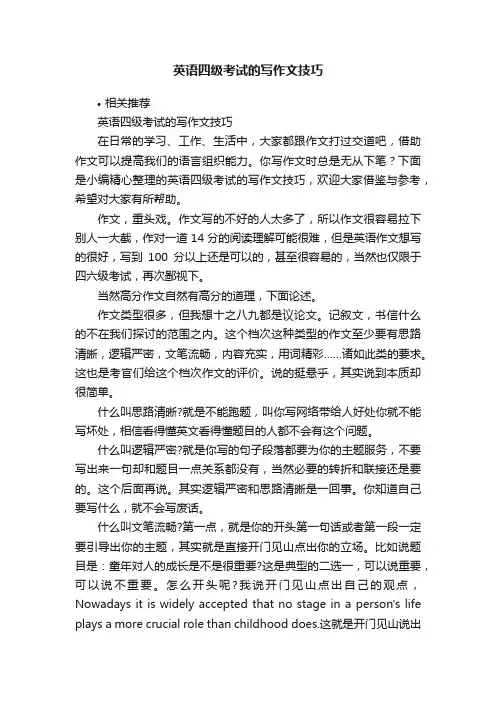 英语四级考试的写作文技巧