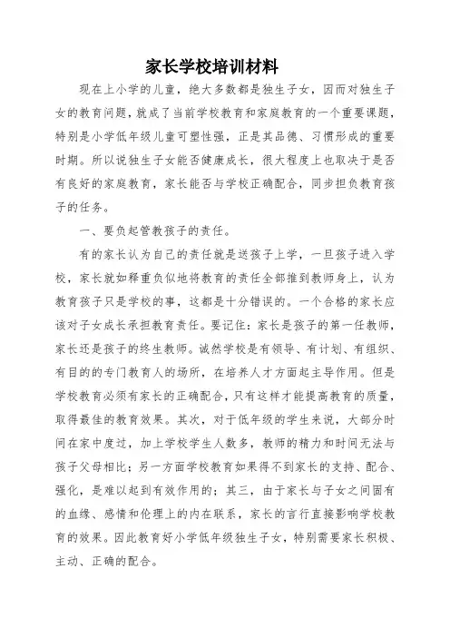 家长学校培训材料