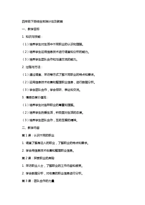 四年级下册综合实践计划及教案
