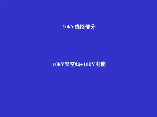 10kV架空线通用设计培训
