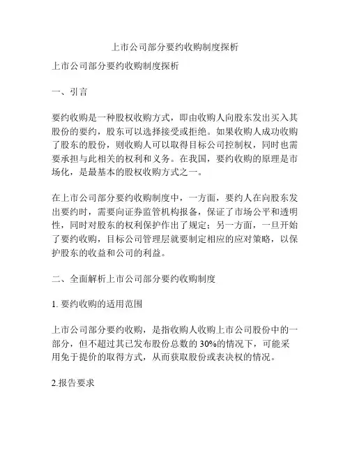上市公司部分要约收购制度探析