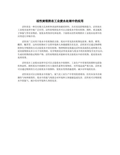 活性炭吸附在工业废水处理中的应用