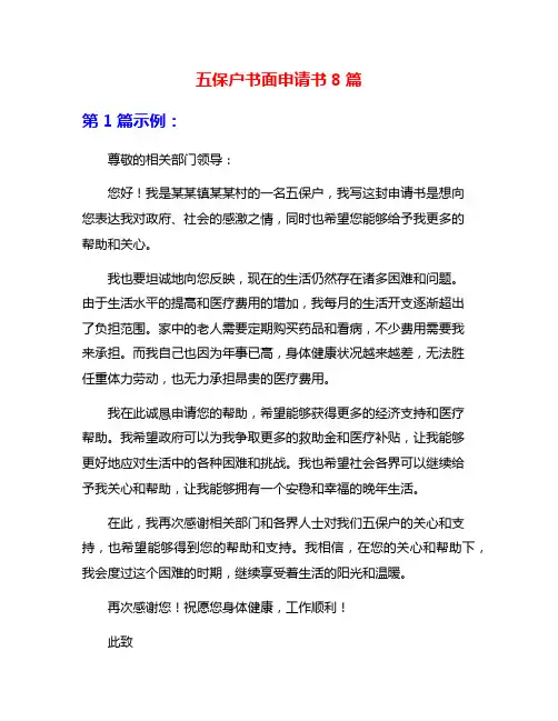 五保户书面申请书8篇