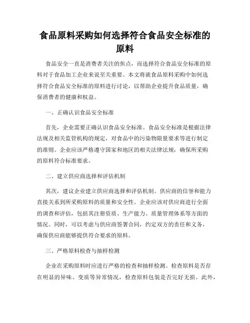 食品原料采购如何选择符合食品安全标准的原料