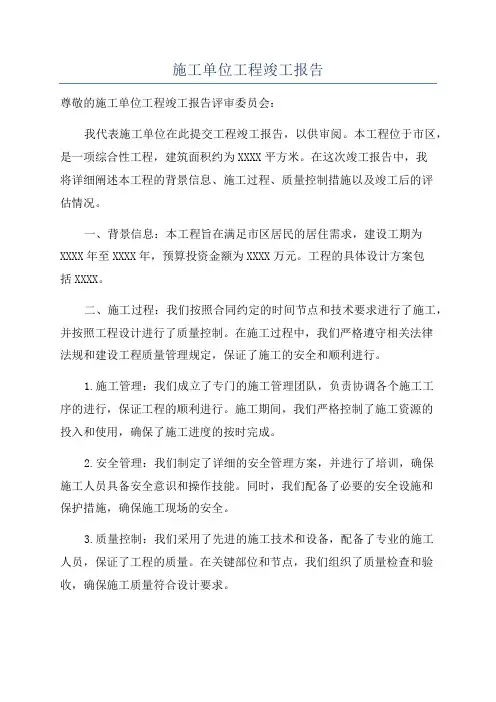施工单位工程竣工报告
