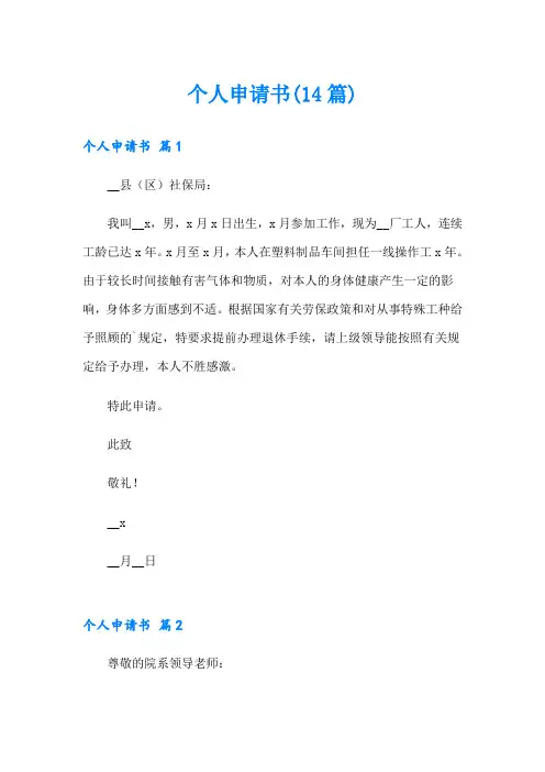 个人申请书(14篇)
