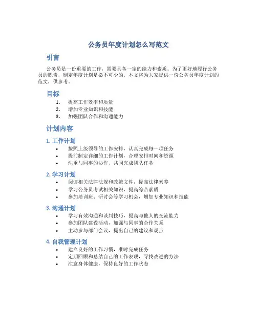 公务员年度计划怎么写范文