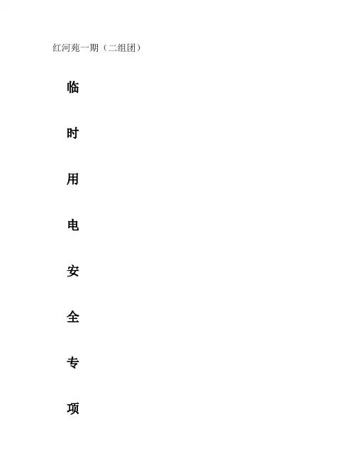 临时用电安全专项施工方案(精)