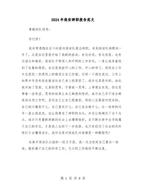 2024年保安辞职报告范文(5篇)