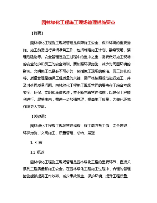 园林绿化工程施工现场管理措施要点