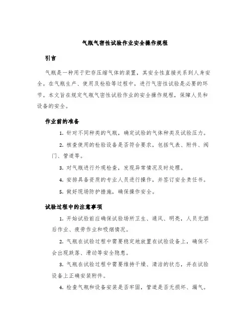 气瓶气密性试验作业安全操作规程