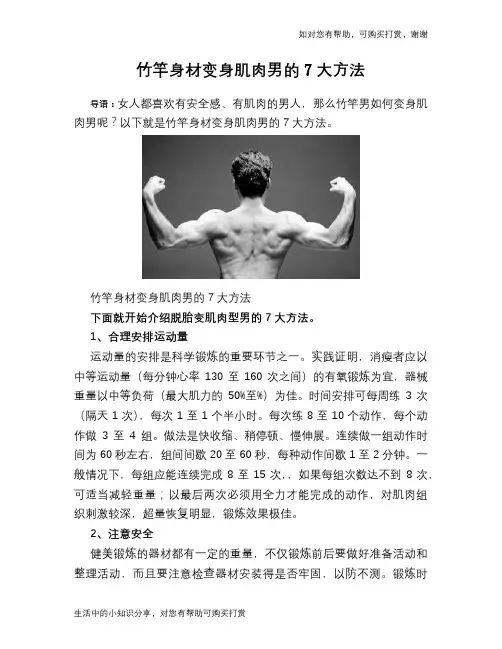 竹竿身材变身肌肉男的7大方法