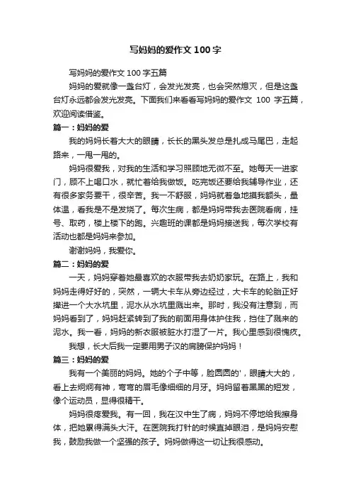 写妈妈的爱作文100字五篇