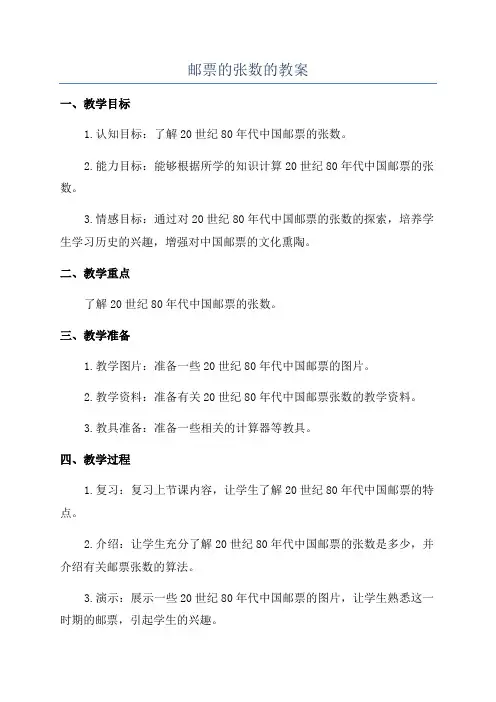 邮票的张数的教案