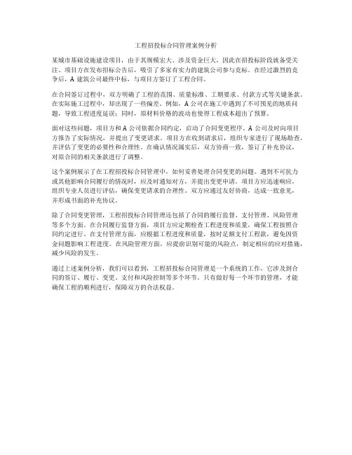 工程招投标合同管理案例分析