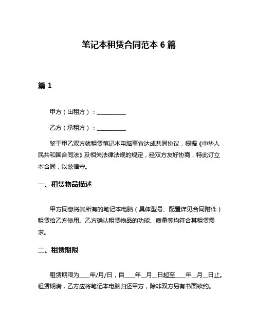 笔记本租赁合同范本6篇