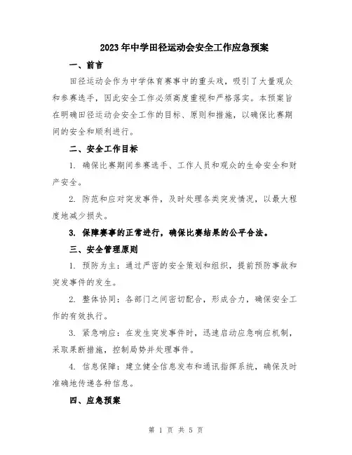 2023年中学田径运动会安全工作应急预案