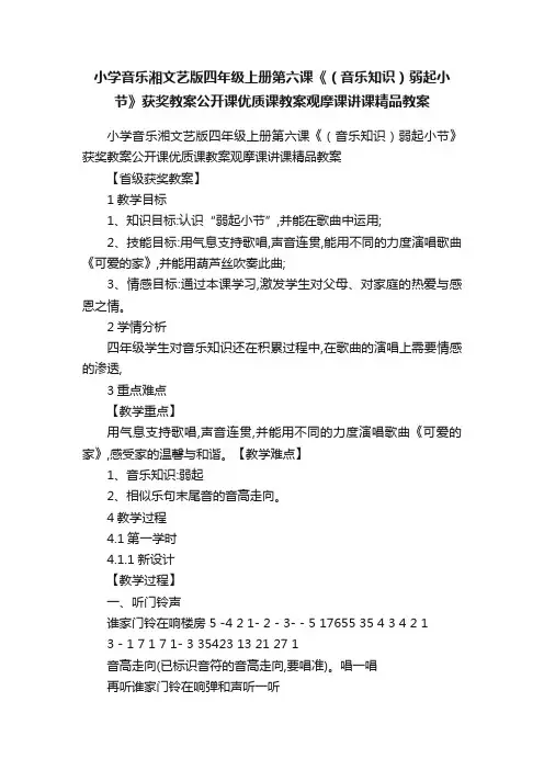 小学音乐湘文艺版四年级上册第六课《（音乐知识）弱起小节》获奖教案公开课优质课教案观摩课讲课精品教案