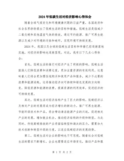 2024年低碳生活对经济影响心得体会