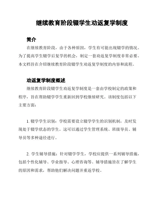 继续教育阶段辍学生劝返复学制度