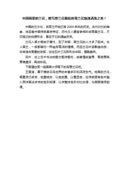 中国画里的兰花，唯写意兰花最能体现兰花飘逸洒落之美！