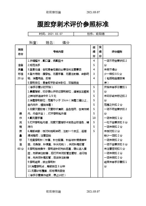 腹腔穿刺术操作规范与评分标准之欧阳德创编