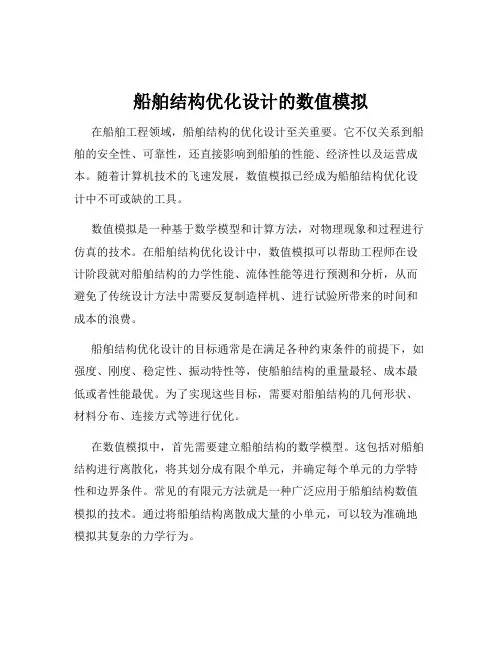 船舶结构优化设计的数值模拟