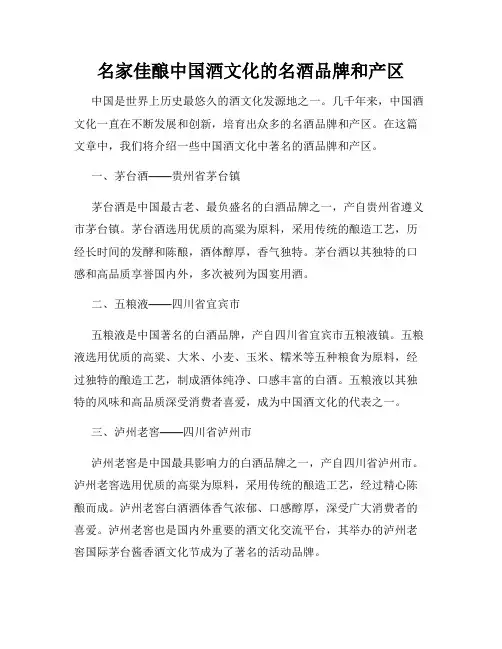 名家佳酿中国酒文化的名酒品牌和产区