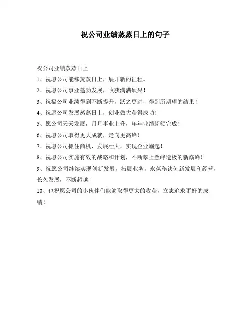 祝公司业绩蒸蒸日上的句子