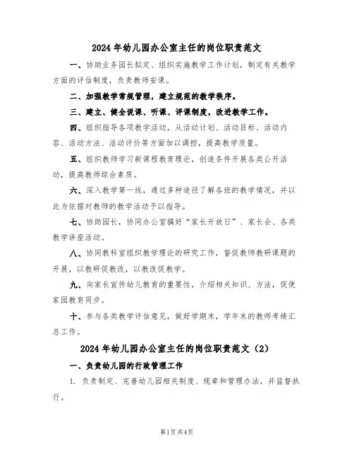 2024年幼儿园办公室主任的岗位职责范文(3篇)