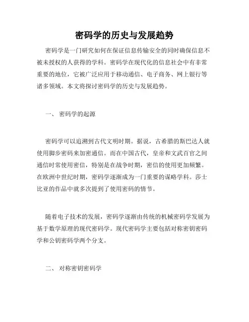 密码学的历史与发展趋势