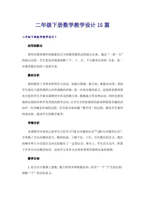 二年级下册数学教学设计15篇