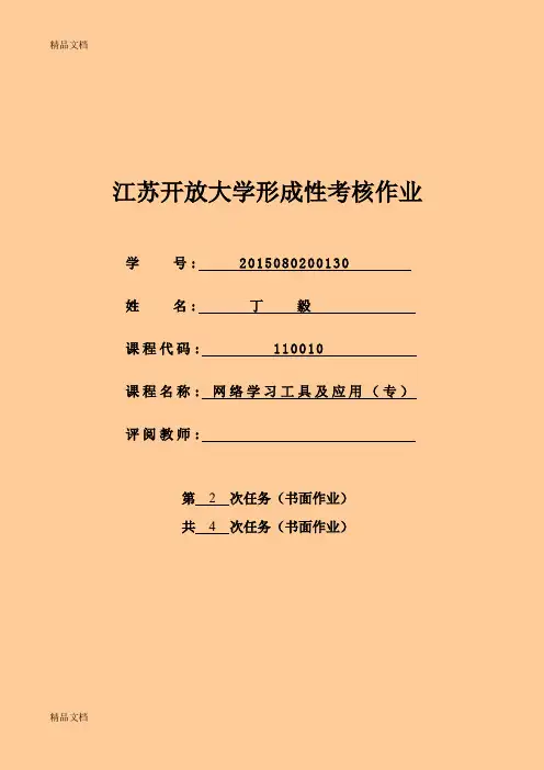 网络学习工具第二次形考作业教学内容