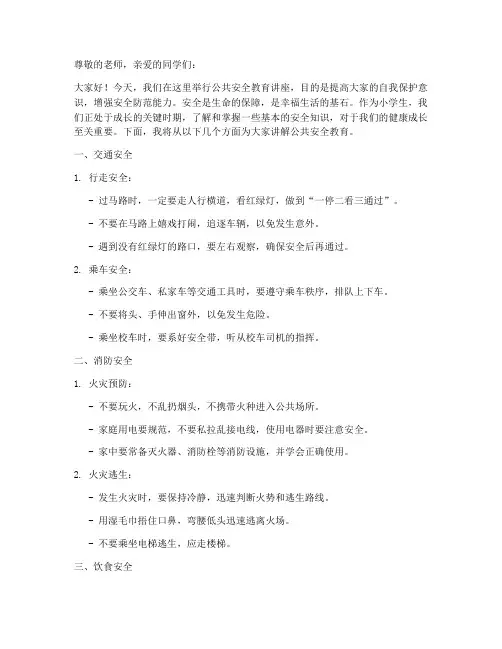 小学生公共安全教育讲稿