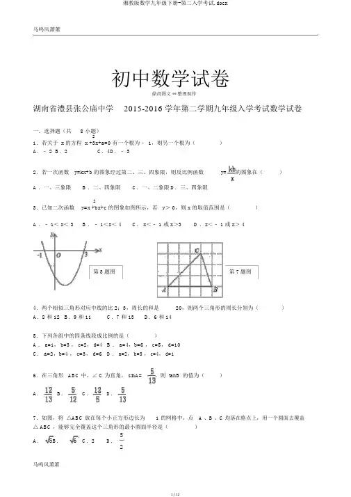 湘教版数学九年级下册-第二入学考试.docx