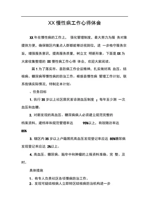 XX慢性病工作心得体会
