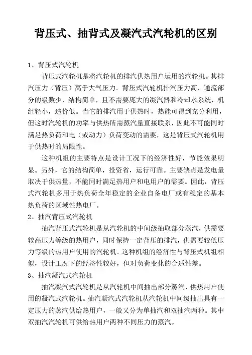 背压式、抽背式及凝汽式汽轮机的区别