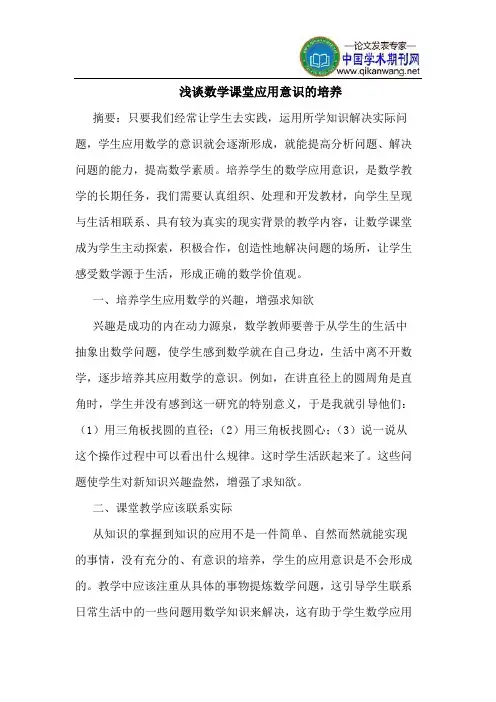 数学课堂应用意识的培养