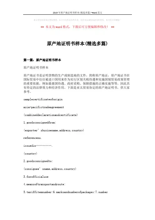 2019年原产地证明书样本(精选多篇)-word范文 (11页)