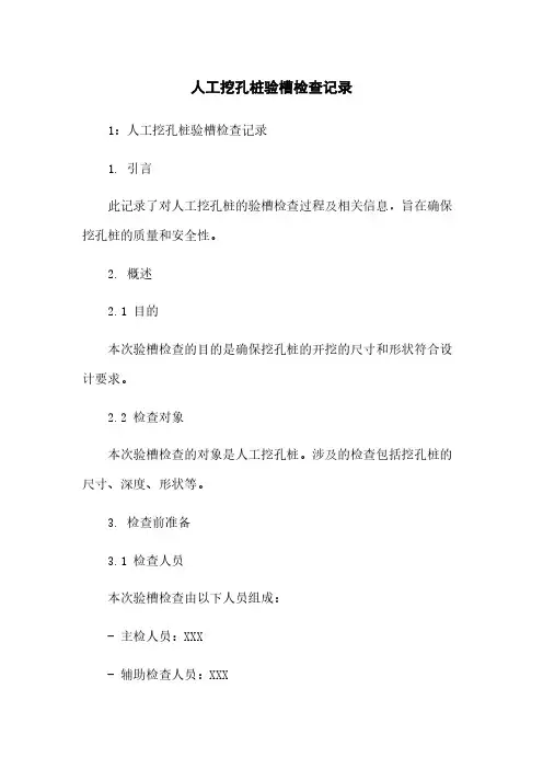 人工挖孔桩验槽检查记录