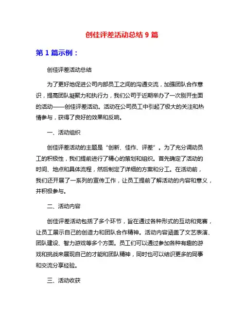 创佳评差活动总结9篇