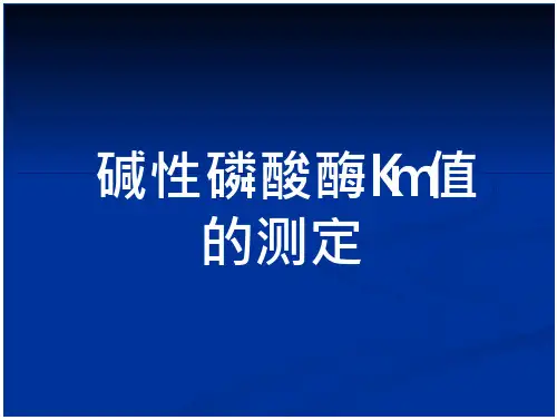 碱性磷酸酶Km值的测定-毕业论文-