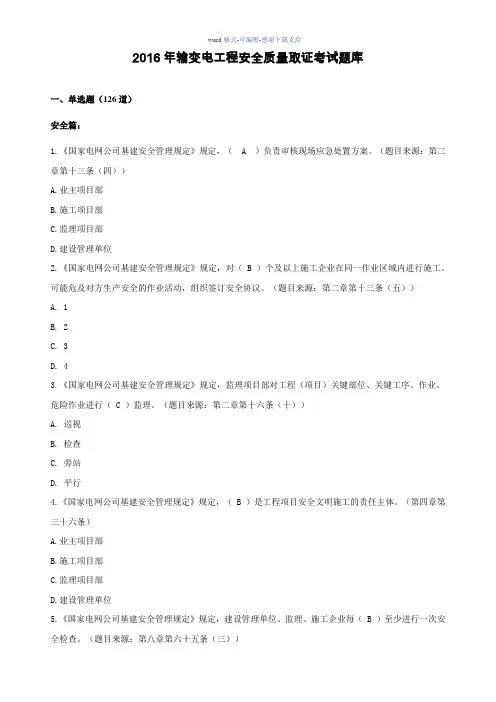 2016年输变电工程安全质量取证考试题库